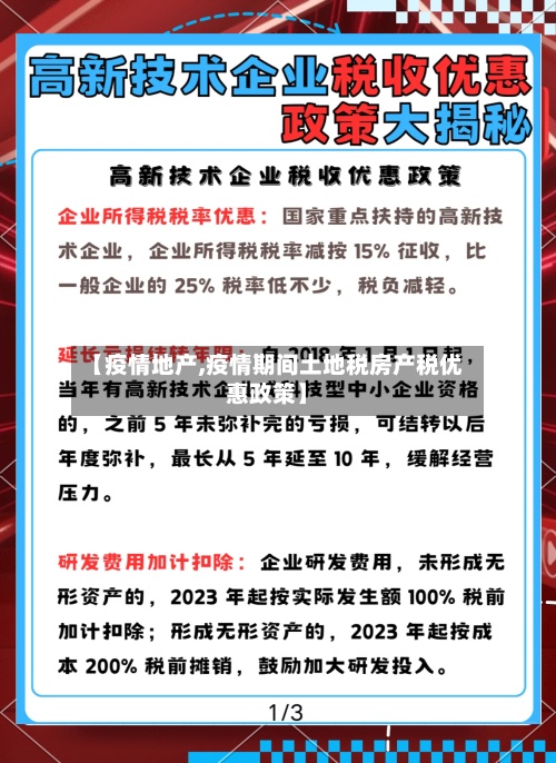 【疫情地产,疫情期间土地税房产税优惠政策】