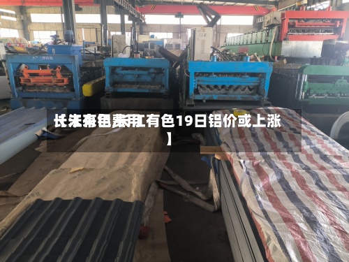 【未来铝费用长江有色,长江有色19日铝价或上涨】-第2张图片