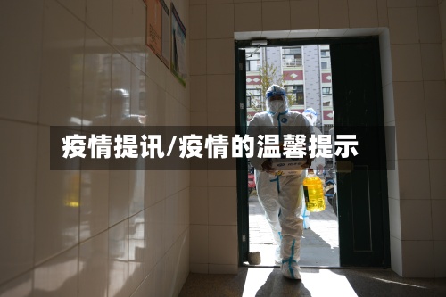 疫情提讯/疫情的温馨提示
