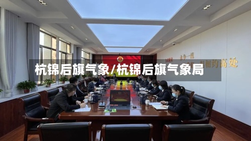杭锦后旗气象/杭锦后旗气象局