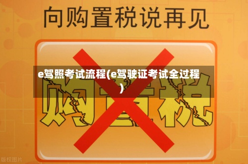e驾照考试流程(e驾驶证考试全过程)-第2张图片