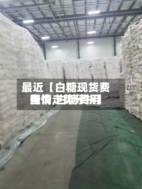 最近【白糖现货费用
查询,白糖费用
行情走势分析】-第2张图片