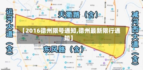 【2016德州限号通知,德州最新限行通知】-第2张图片