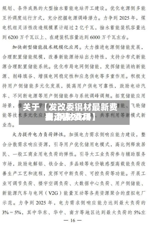 关于【发改委钢材最新费用表,钢材费用变动表2025】