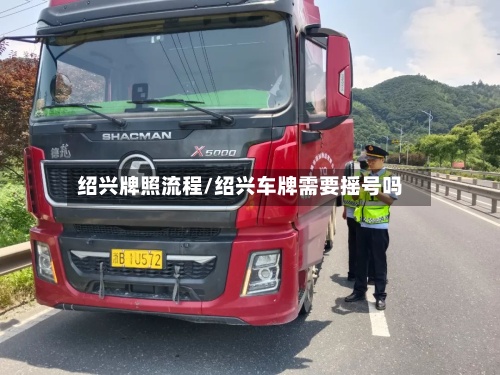 绍兴牌照流程/绍兴车牌需要摇号吗