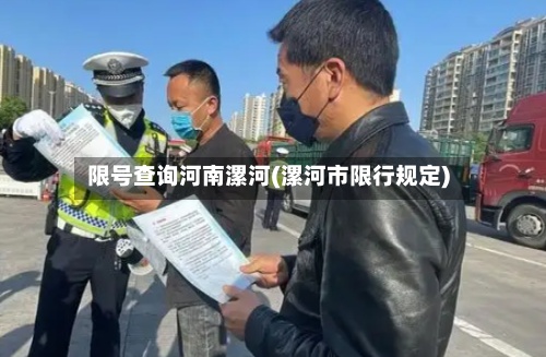 限号查询河南漯河(漯河市限行规定)-第2张图片