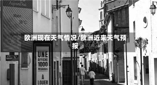 欧洲现在天气情况/欧洲近来天气预报