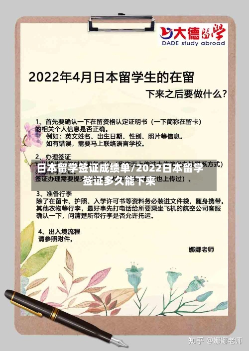 日本留学签证成绩单/2022日本留学签证多久能下来