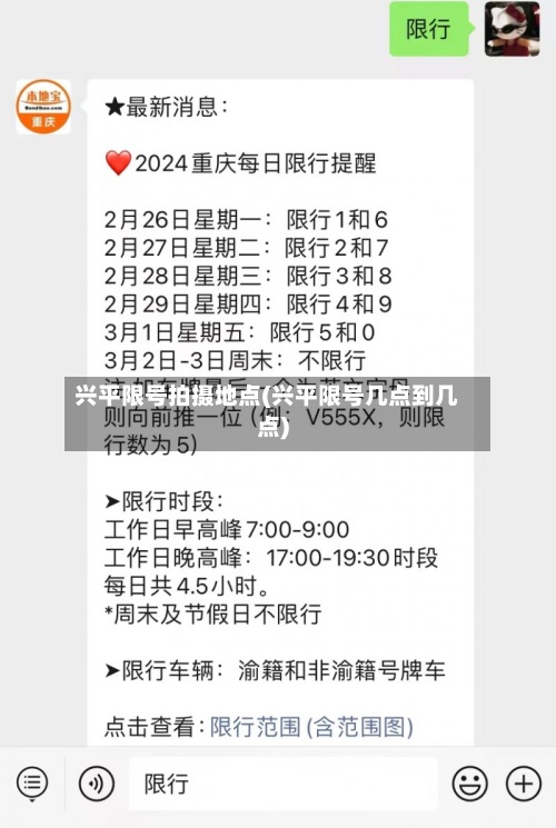 兴平限号拍摄地点(兴平限号几点到几点)-第2张图片