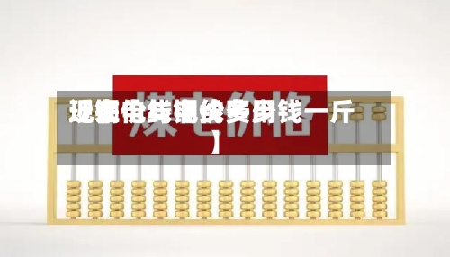 近来
【铜价与电线费用
现在电线铜价多少钱一斤】-第2张图片