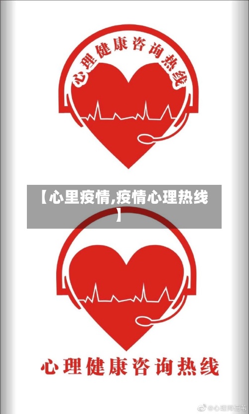 【心里疫情,疫情心理热线】-第2张图片