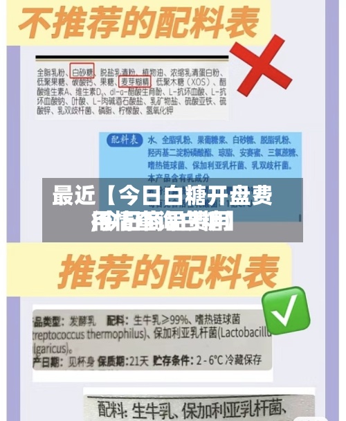 最近【今日白糖开盘费用
,今日商品费用
行情查询白糖】-第2张图片