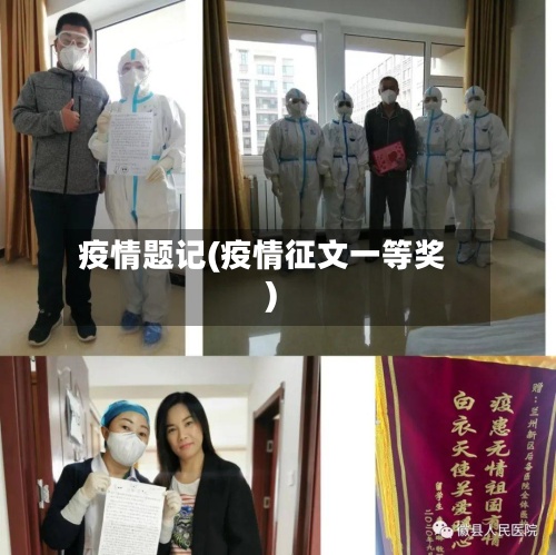 疫情题记(疫情征文一等奖)-第2张图片