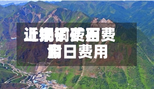 近来【铜矿费用上扬铜矿石费用今日费用】