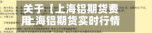 关于【上海铝期货费用,上海铝期货实时行情】-第2张图片