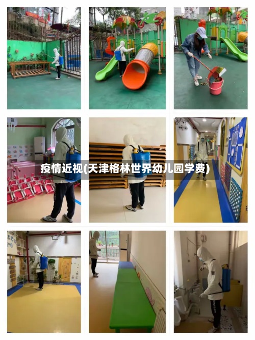 疫情近视(天津格林世界幼儿园学费)