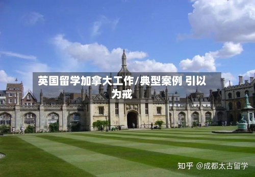 英国留学加拿大工作/典型案例 引以为戒-第2张图片