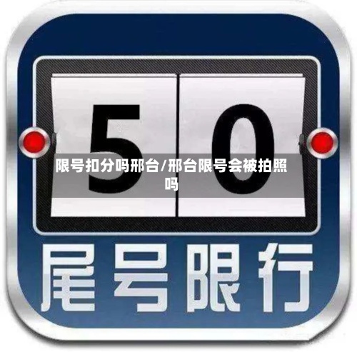 限号扣分吗邢台/邢台限号会被拍照吗-第3张图片