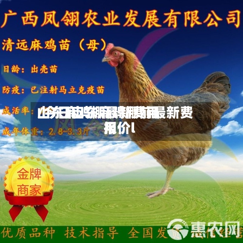 山东麻鸡棚最新费用
/今日山东麻鸡棚前最新费用
报价l-第2张图片