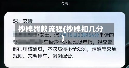 抄牌罚款流程(抄牌扣几分)