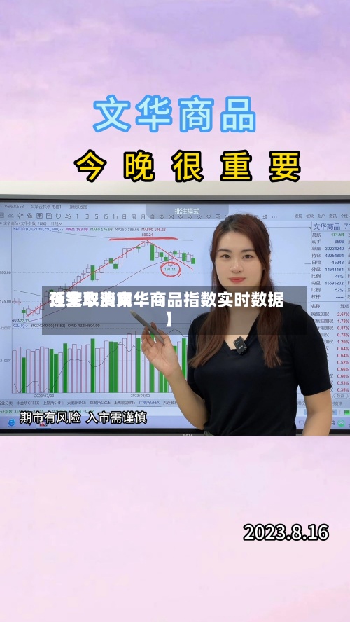 近来
【文华费用
预警取消文华商品指数实时数据】-第3张图片