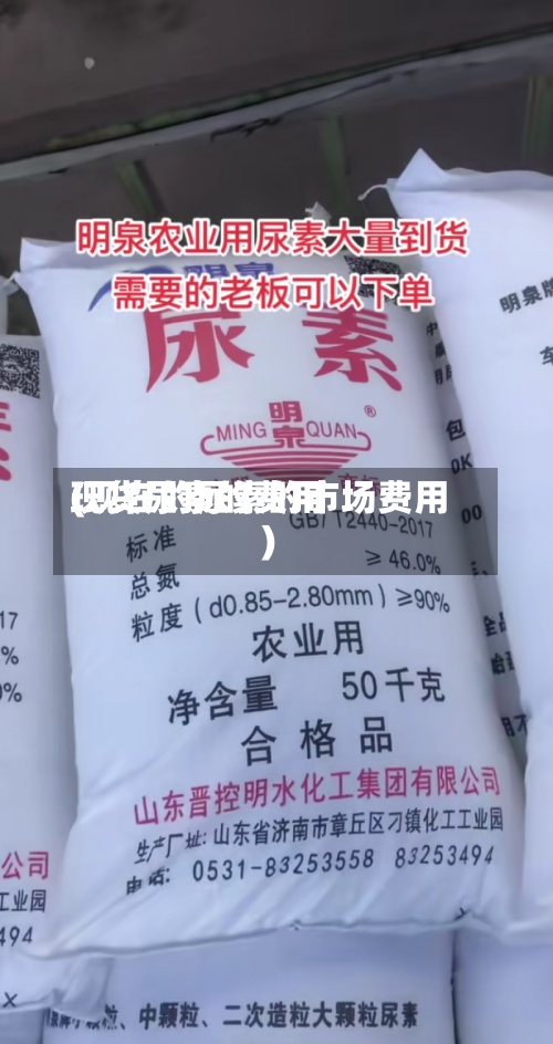 现货尿素的费用(现在的尿素的市场费用)-第2张图片