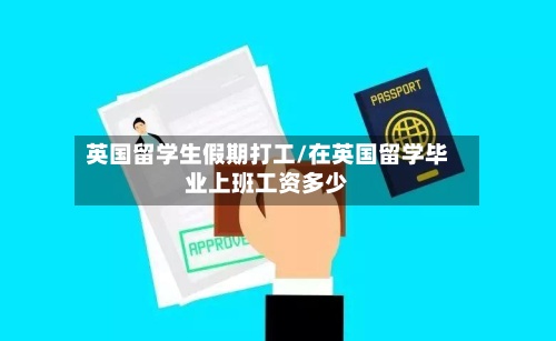 英国留学生假期打工/在英国留学毕业上班工资多少