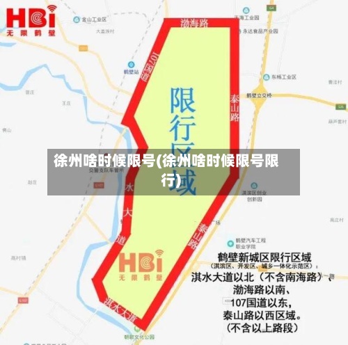 徐州啥时候限号(徐州啥时候限号限行)