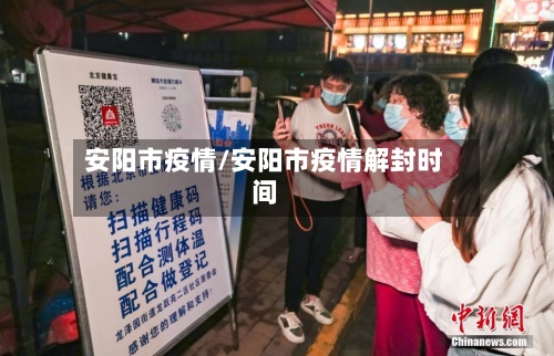 安阳市疫情/安阳市疫情解封时间