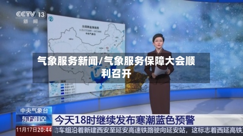 气象服务新闻/气象服务保障大会顺利召开