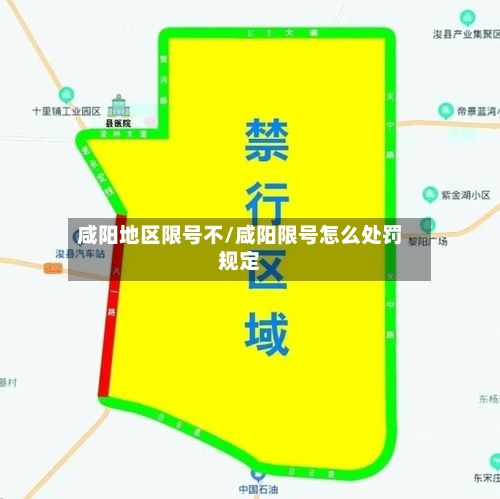 咸阳地区限号不/咸阳限号怎么处罚规定-第2张图片