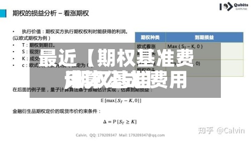 最近【期权基准费用,期权基准费用计算公式】-第2张图片