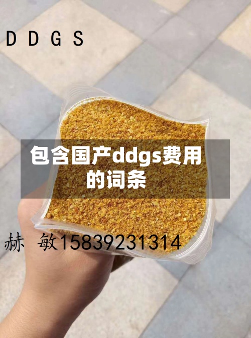 包含国产ddgs费用的词条-第3张图片