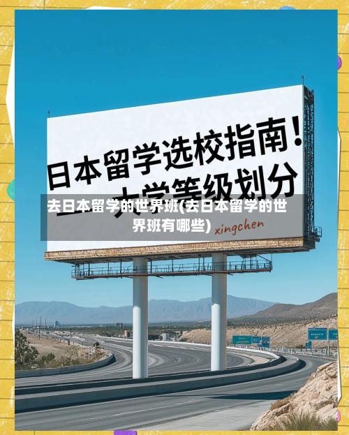 去日本留学的世界班(去日本留学的世界班有哪些)
