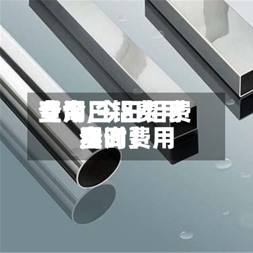 【今日铝费用费用查询,今日铝费用实时费用查询】