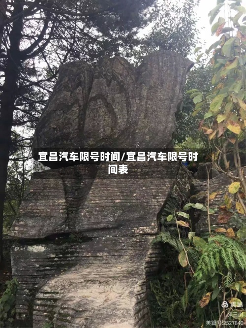 宜昌汽车限号时间/宜昌汽车限号时间表