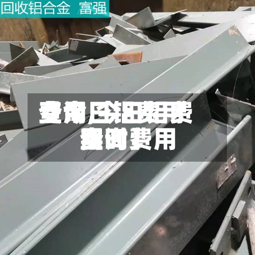【今日铝费用
费用
查询,今日铝费用
实时费用
查询】-第2张图片