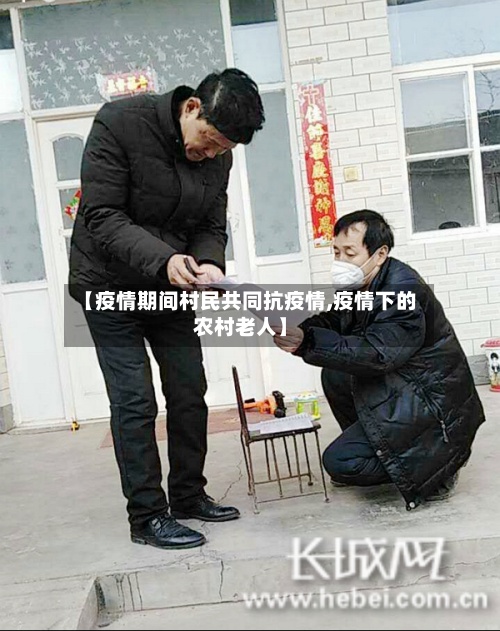【疫情期间村民共同抗疫情,疫情下的农村老人】