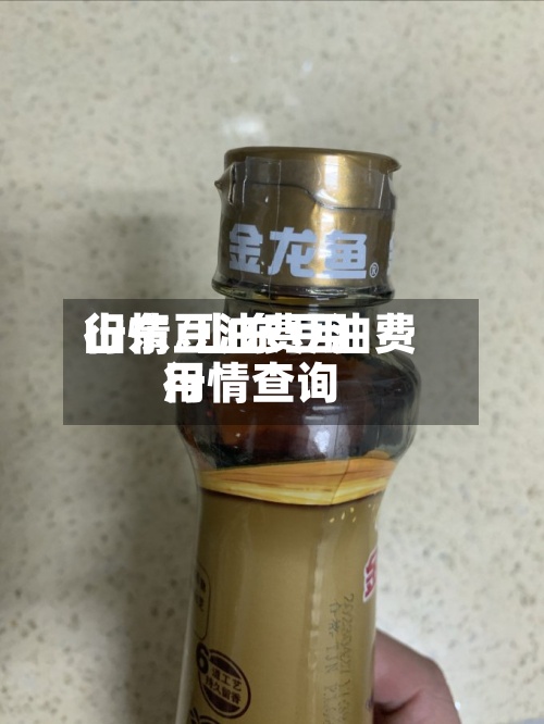 山东豆油费用行情/山东豆油费用行情查询-第3张图片