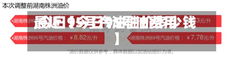 最近【今日95号油费用
,今日95号汽油油价多少钱】-第2张图片