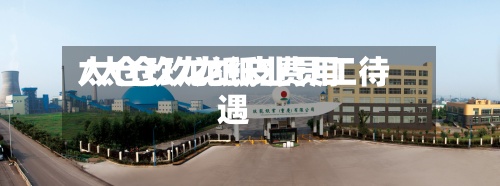 太仓玖龙纸皮费用
/太仓玖龙纸业员工待遇-第2张图片