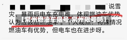 【常州燃油车限号,常州限号吗】-第2张图片