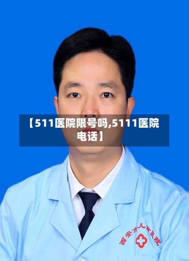 【511医院限号吗,5111医院电话】