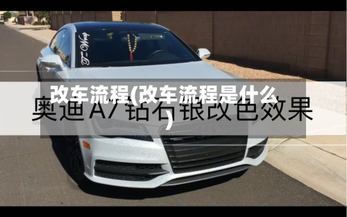 改车流程(改车流程是什么)
