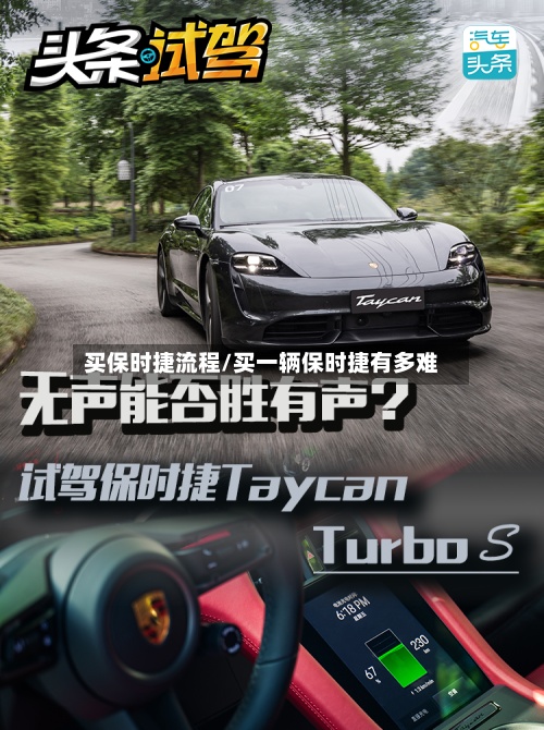 买保时捷流程/买一辆保时捷有多难