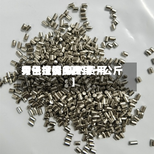 关于【镍的费用
有色金属,镍的费用
今日报价多少钱一公斤】-第2张图片