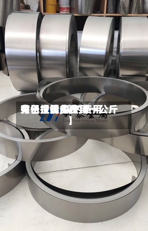 关于【镍的费用
有色金属,镍的费用
今日报价多少钱一公斤】-第3张图片
