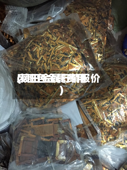 废旧色金属费用
(废旧金属行情报价)-第2张图片