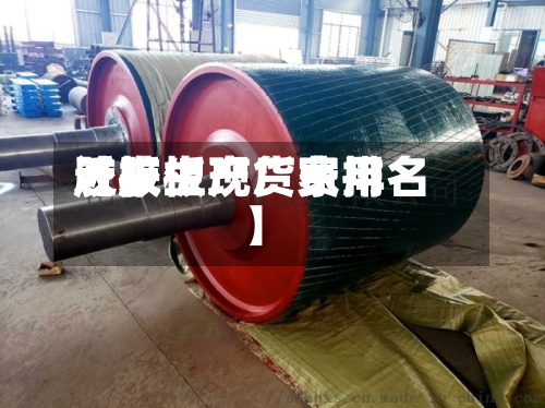 近来
【胶板现货费用
胶板生产厂家排名】-第3张图片