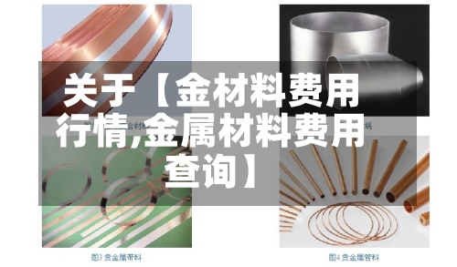 关于【金材料费用
行情,金属材料费用
查询】-第3张图片